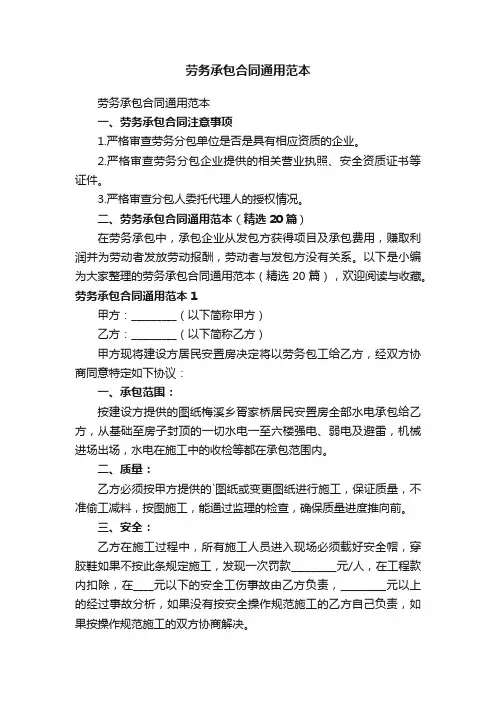 劳务承包合同通用范本（精选20篇）