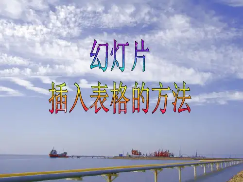 幻灯片插入表格的方法课件