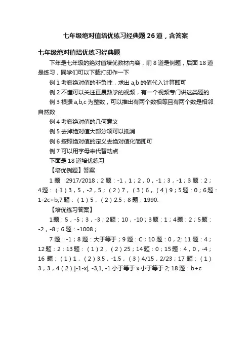 七年级绝对值培优练习经典题26道，含答案