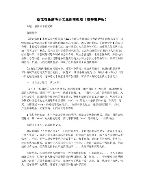 浙江省新高考语文原创模拟卷(附答案解析)