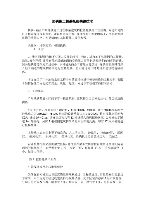 地铁施工桩基托换关键技术