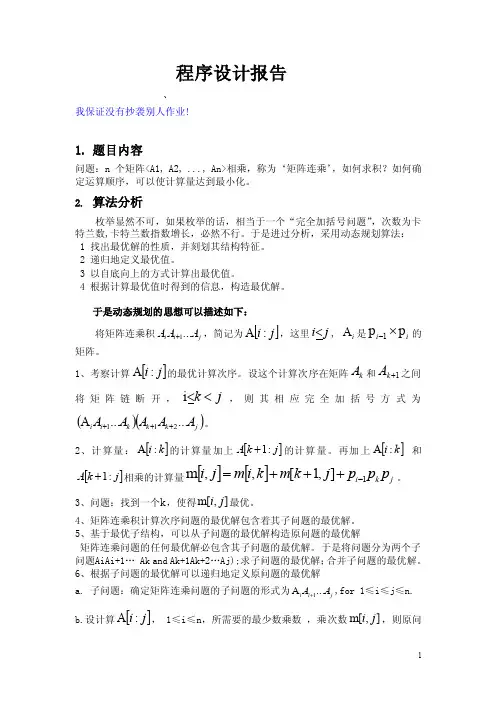 矩阵连乘实验报告
