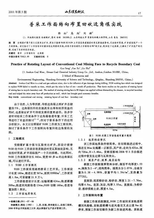 普采工作面转向布置回收边角煤实践