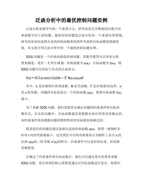 泛函分析中的最优控制问题实例