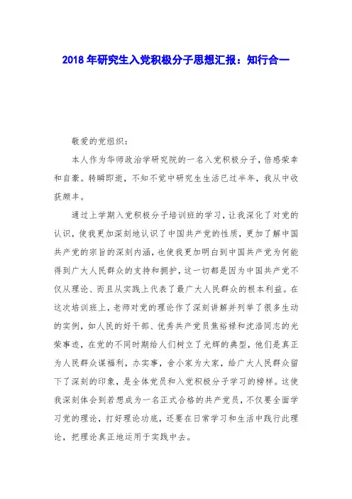 2018年研究生入党积极分子思想汇报：知行合一