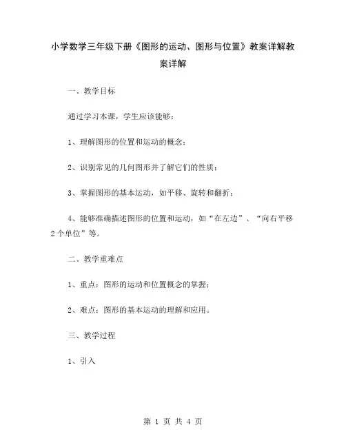 小学数学三年级下册《图形的运动、图形与位置》教案详解