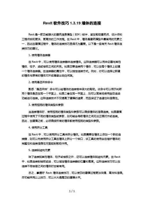 Revit软件技巧1.3.19墙体的连接