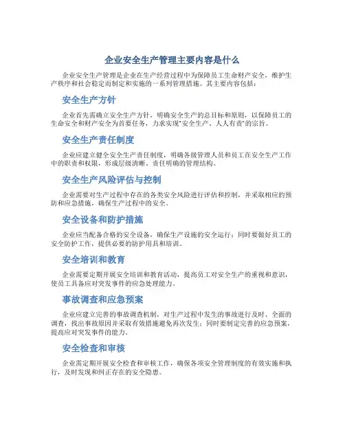 企业安全生产管理主要内容是什么