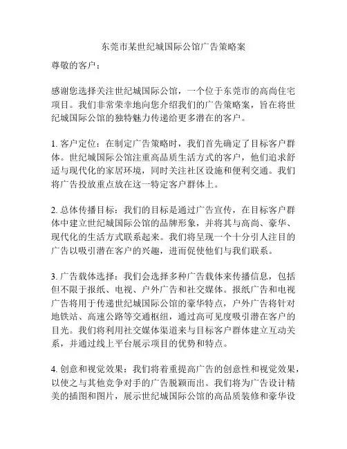 东莞市某世纪城国际公馆广告策略案