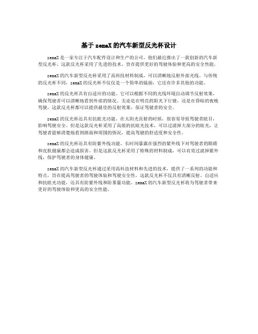 基于zemaX的汽车新型反光杯设计