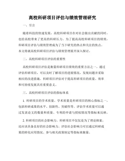 高校科研项目评估与绩效管理研究