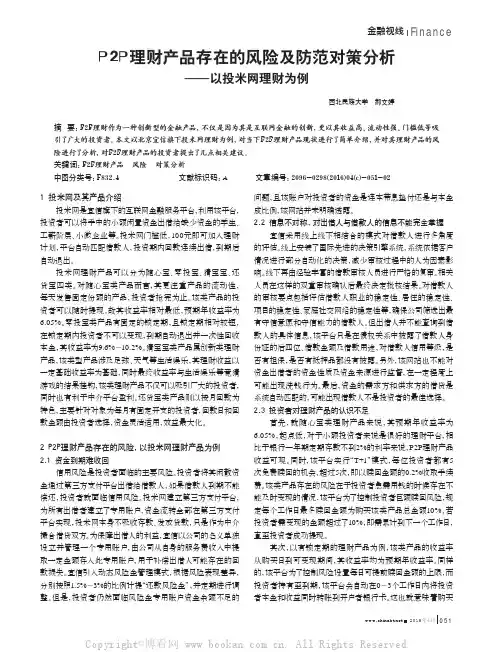 P2P理财产品存在的风险及防范对策分析