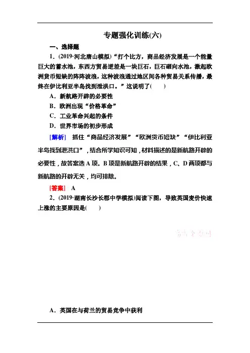 2020版高考历史新课标大二轮专题辅导与增分攻略专题强化训练6 资本主义世界市场的形成与发展(14～19
