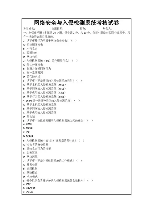 网络安全与入侵检测系统考核试卷