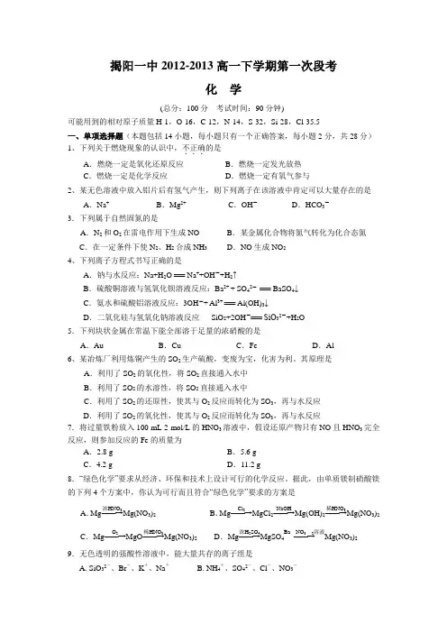 揭阳一中高一下学期第一次段考(化学)