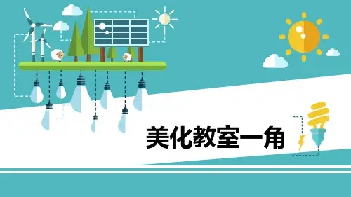 《美化教室一角》课件