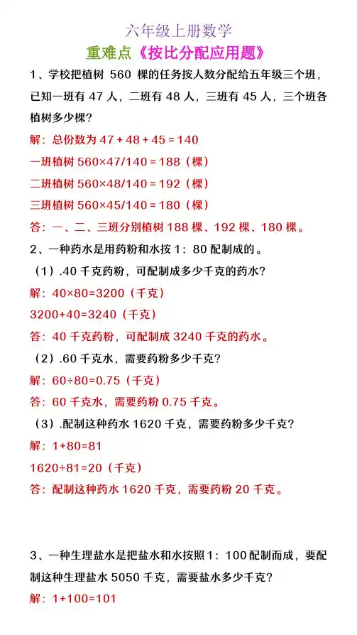 六年级上册数学重难点《按比例分配易错题》