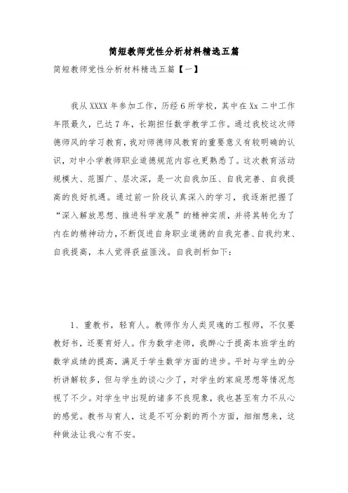 简短教师党性分析材料精选五篇