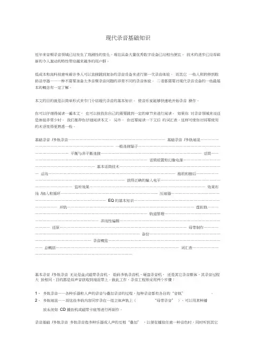 (完整word版)现代录音基础知识