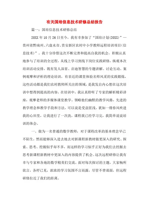 2020年有关国培信息技术研修总结报告
