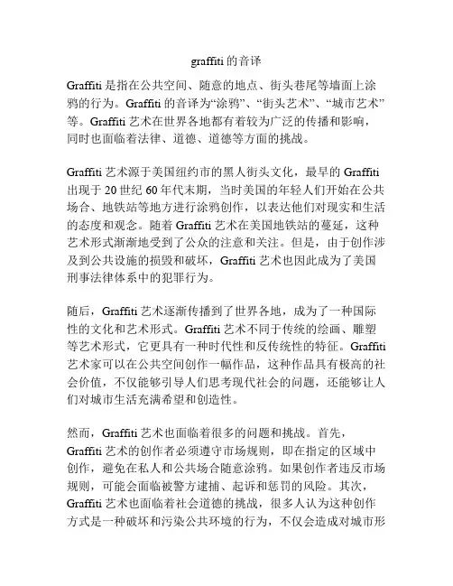 graffiti的音译