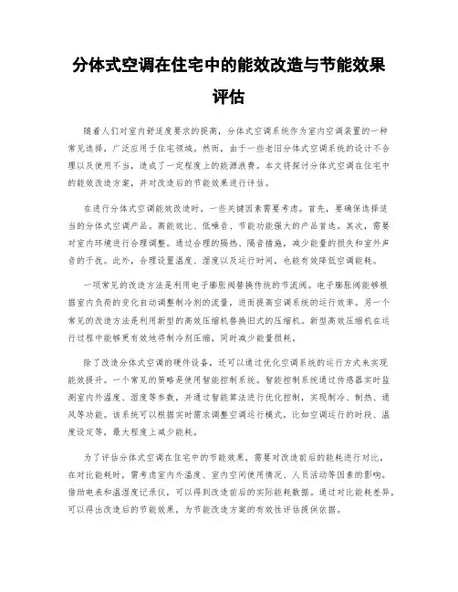 分体式空调在住宅中的能效改造与节能效果评估