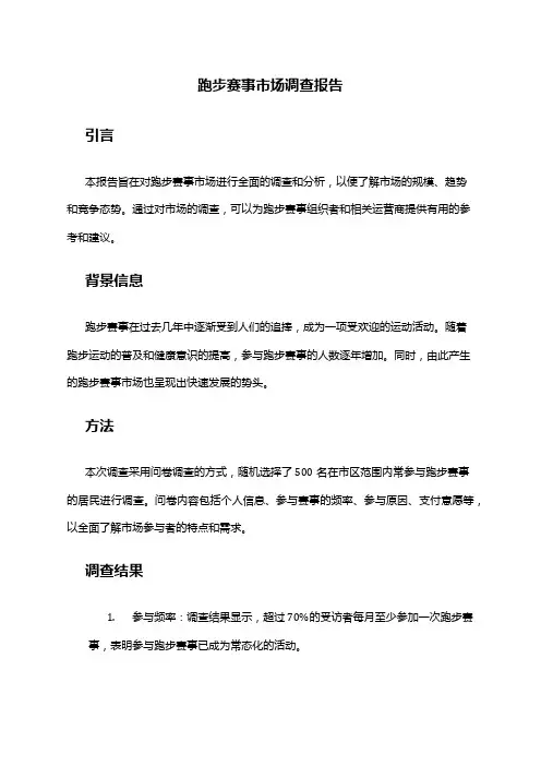 2024年跑步赛事市场调查报告