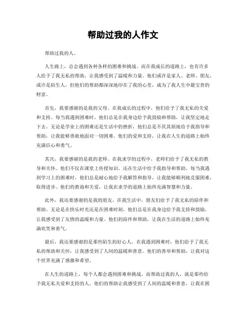 帮助过我的人作文