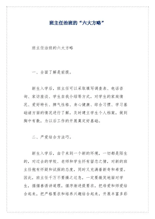 班主任治班的“六大方略”