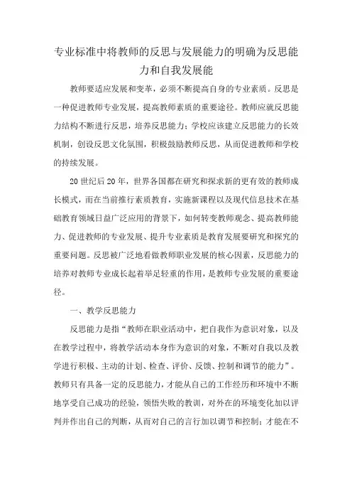 专业标准中将教师的反思与发展能力的明确为反思能力和自我发展能