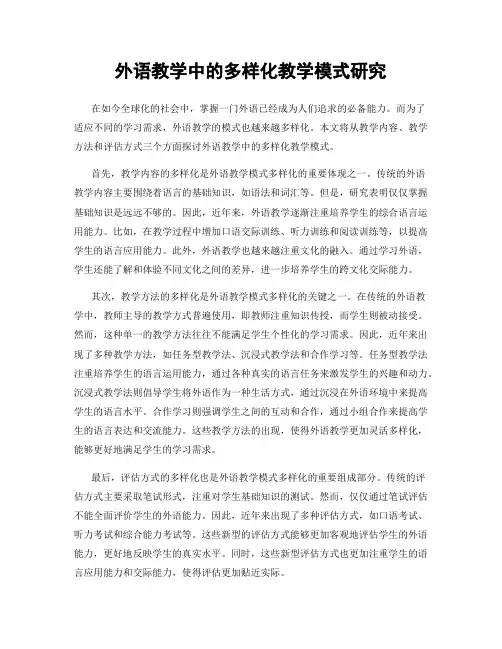 外语教学中的多样化教学模式研究