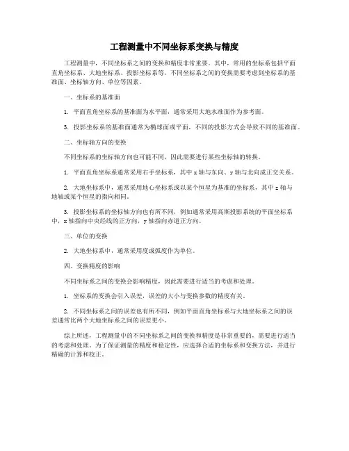 工程测量中不同坐标系变换与精度