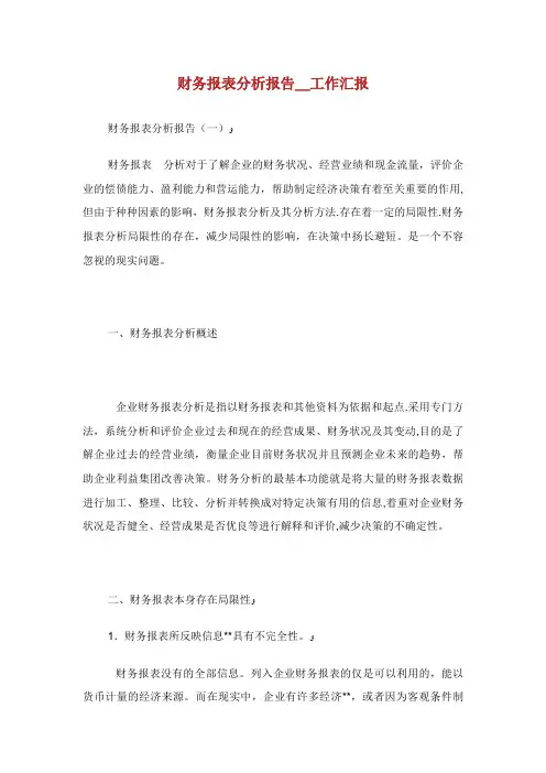 财务报表分析报告_工作汇报