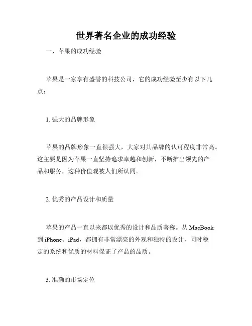 世界著名企业的成功经验