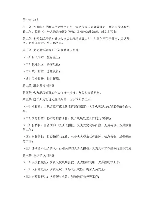 火灾现场处置预案国家标准