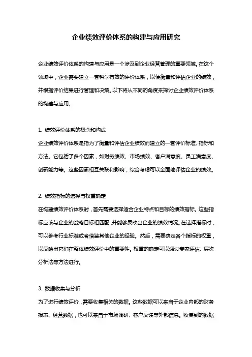 企业绩效评价体系的构建与应用研究