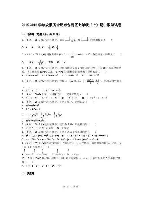 2015-2016学年安徽省合肥市包河区七年级(上)期中数学试卷