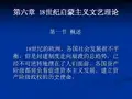 第六章  18世纪启蒙主义文艺理论[25页]
