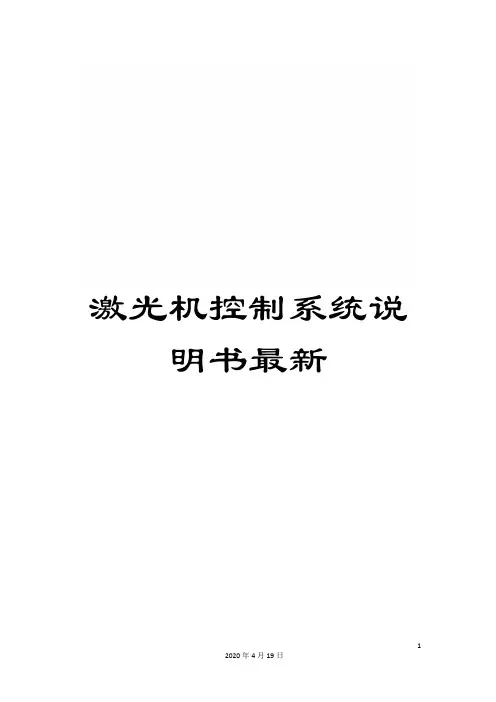激光机控制系统说明书最新模板