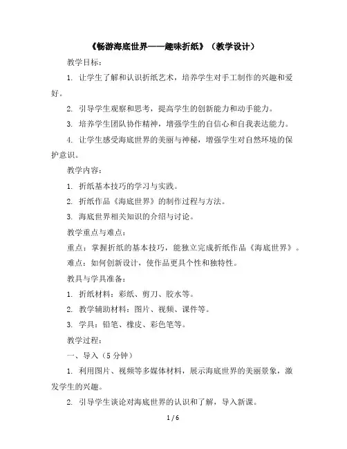 《畅游海底世界----趣味折纸》(教学设计)-三年级上册劳动苏教版