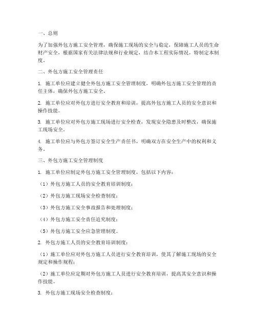 外包方施工安全管理制度