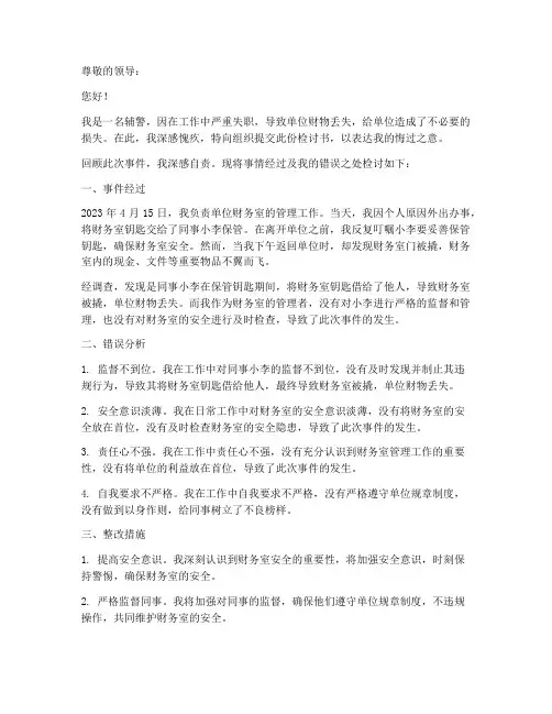 辅警丢失单位财物检讨书