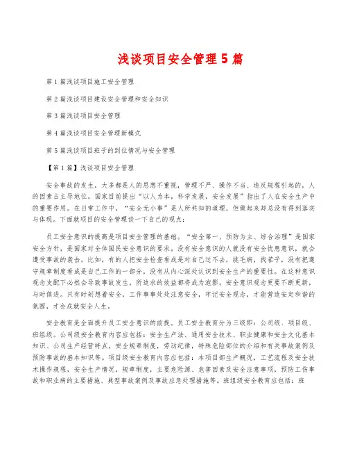 浅谈项目安全管理5篇