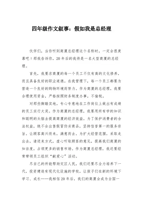 四年级作文叙事：假如我是总经理