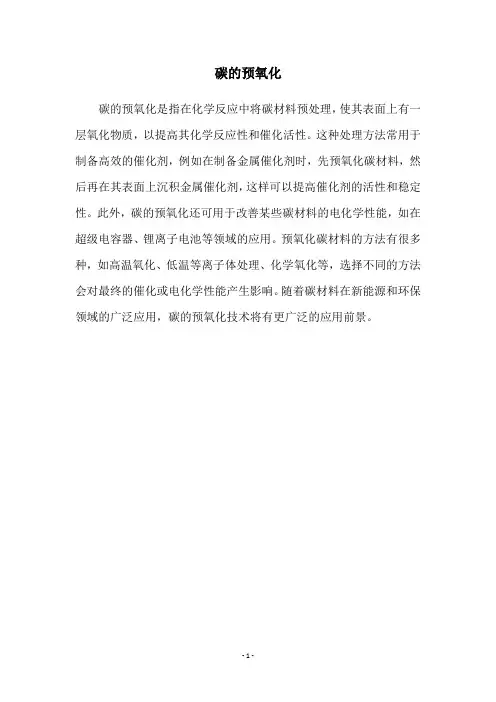 碳的预氧化