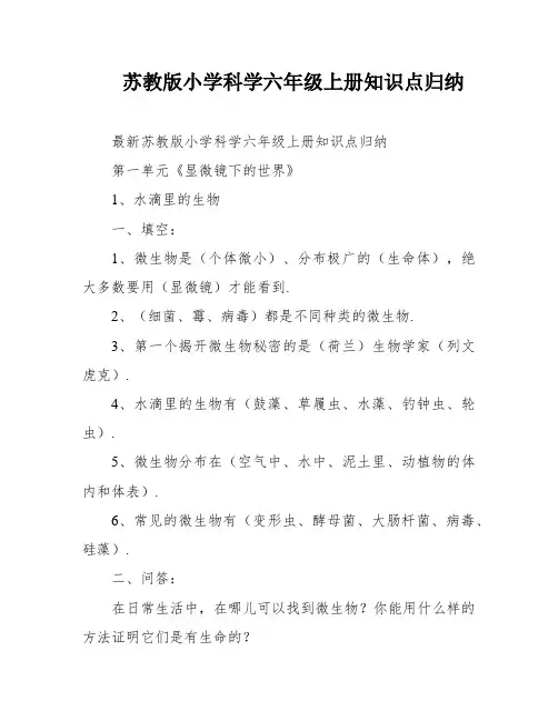 苏教版小学科学六年级上册知识点归纳
