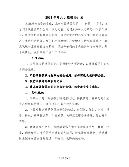 2024年幼儿小班安全计划(3篇)