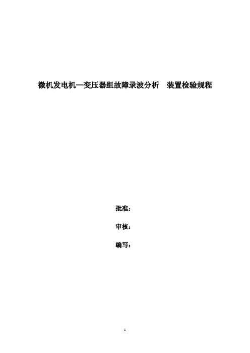 微机故障录波器检验规程