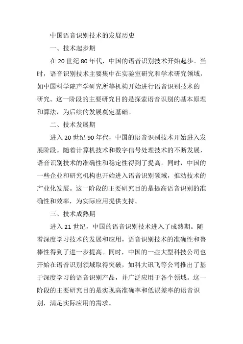 中国语音识别技术的发展历史