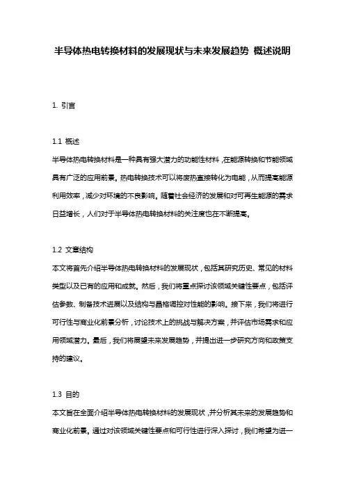 半导体热电转换材料的发展现状与未来发展趋势_概述说明